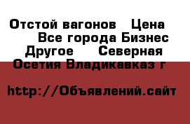 Отстой вагонов › Цена ­ 300 - Все города Бизнес » Другое   . Северная Осетия,Владикавказ г.